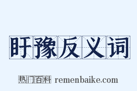 盱豫反义词是什么意思的图片